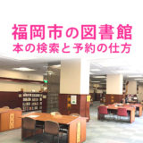 【福岡市総合図書館】本の検索と予約の仕方を解説！家にいながら読みたい本の予約ができる！