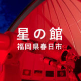 【春日市】「星の館」天体ドーム巨大望遠鏡で土星・木星を見るイベントに行ってみた。