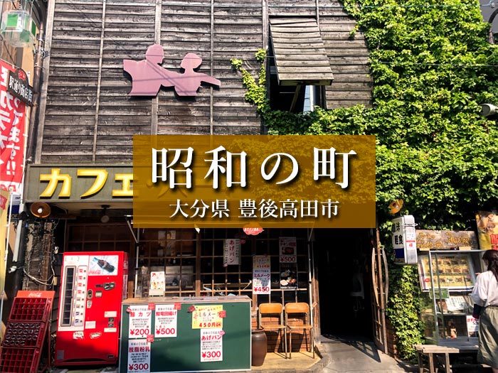 大分 昭和の町 映画ナミヤ雑貨店のロケ地を訪ねて 昭和レトロの詰まった町 福岡たのしか