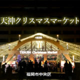 【福岡】天神クリスマスマーケット2021年 場所はどこ？どんなお店があるの？中の様子と飲食雑貨店