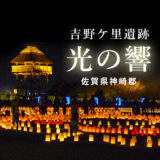 【吉野ケ里遺跡】冬のイベント「光の響」2021年 ライトアップはいつ？